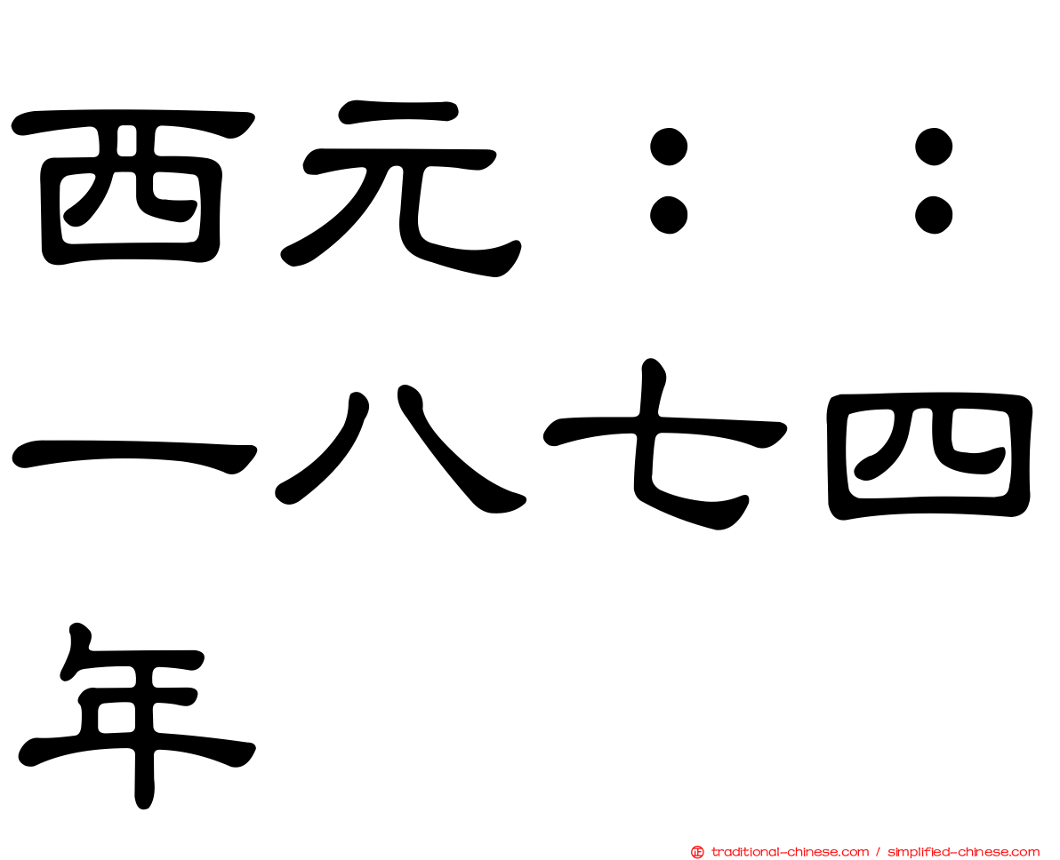 西元：：一八七四年