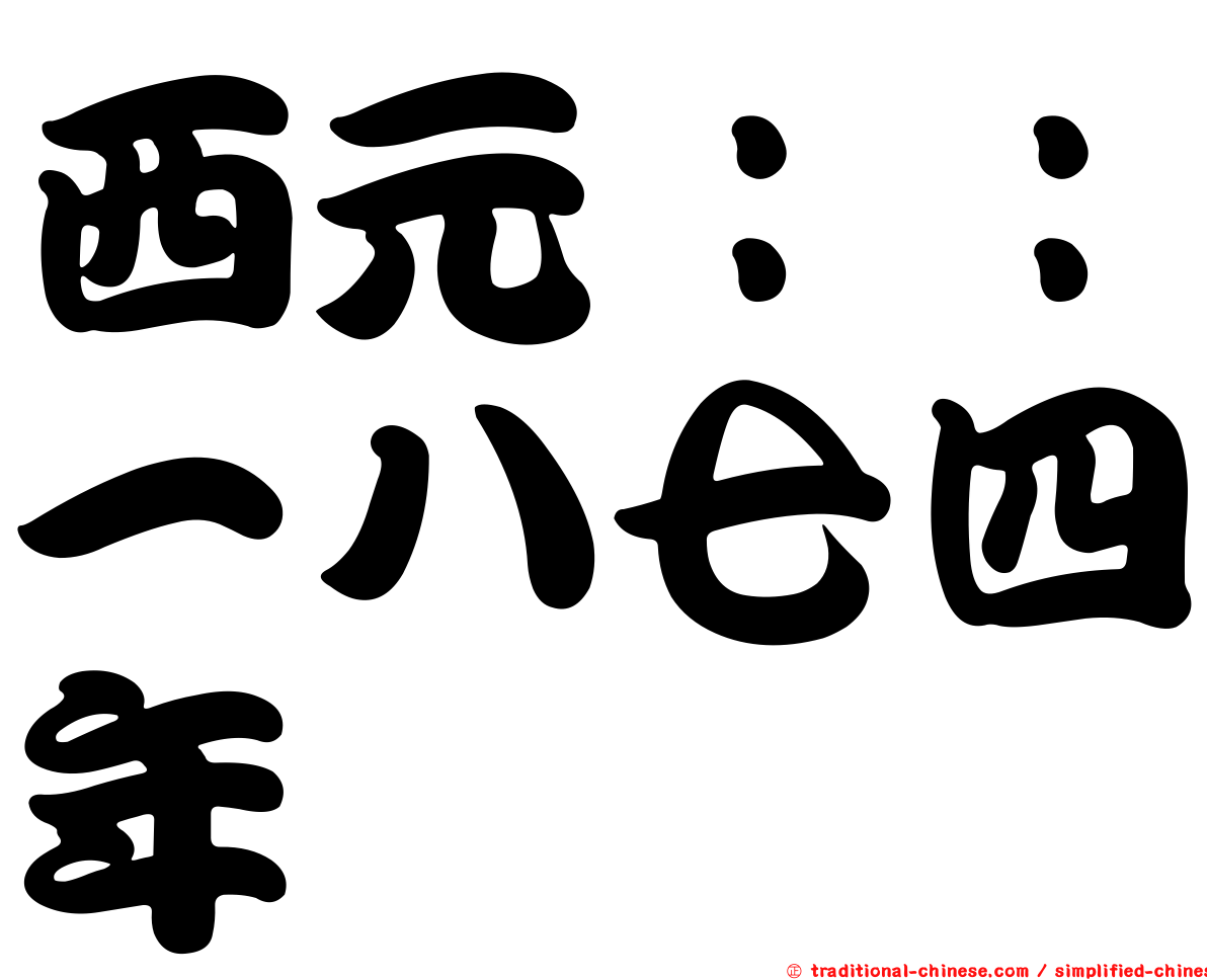 西元：：一八七四年