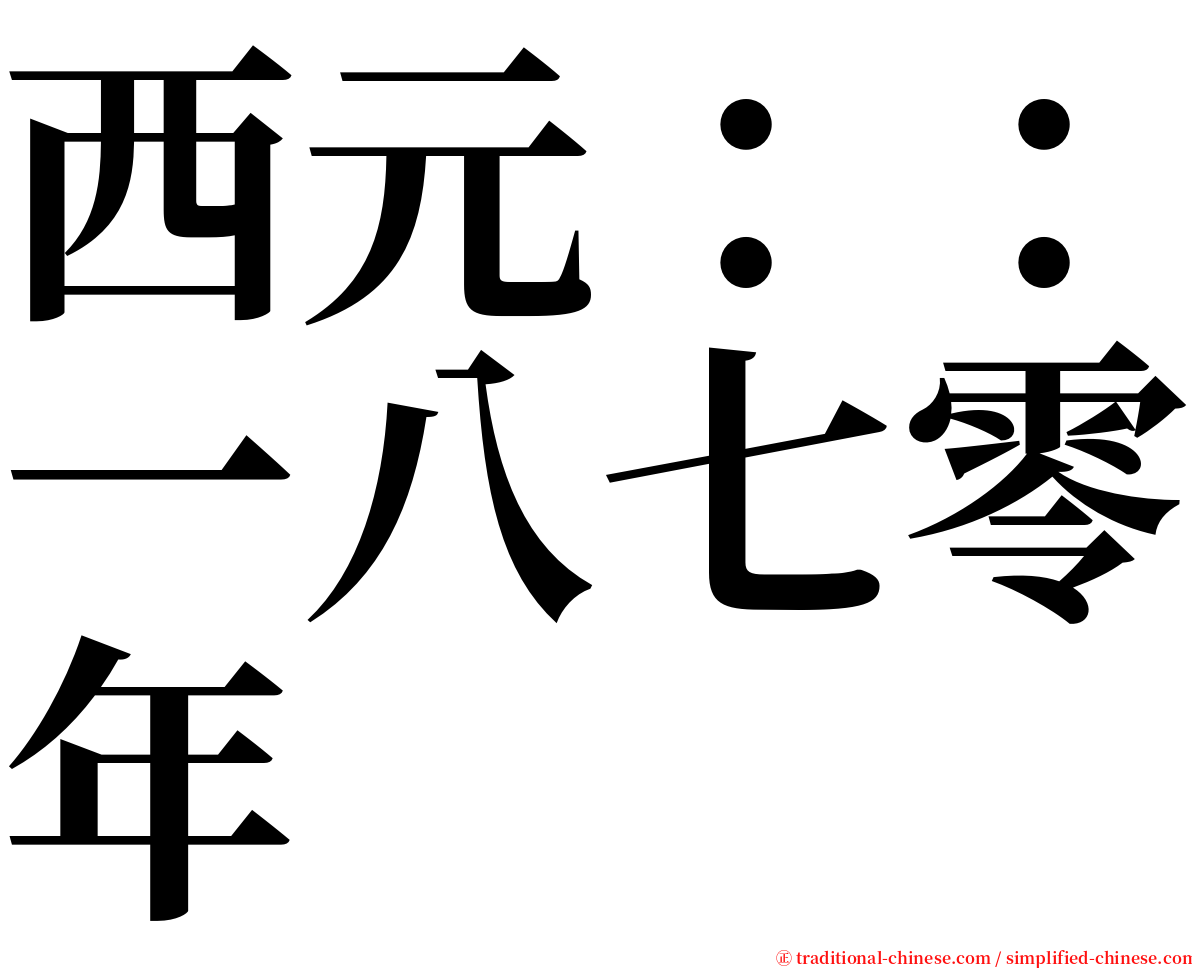 西元：：一八七零年 serif font