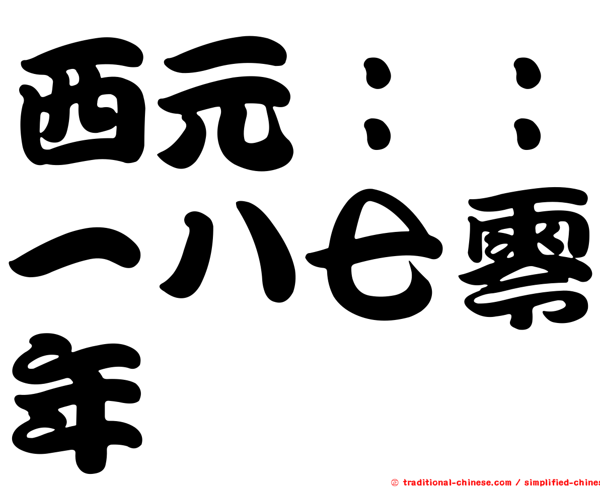 西元：：一八七零年