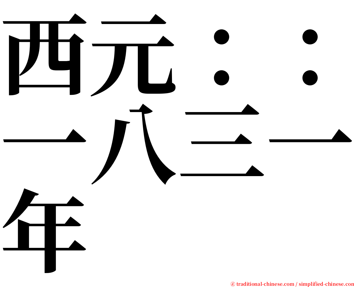 西元：：一八三一年 serif font