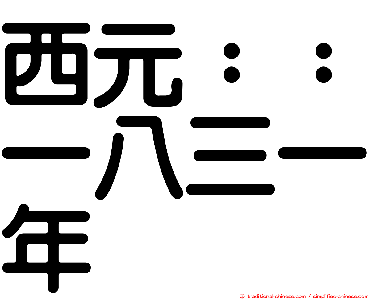 西元：：一八三一年