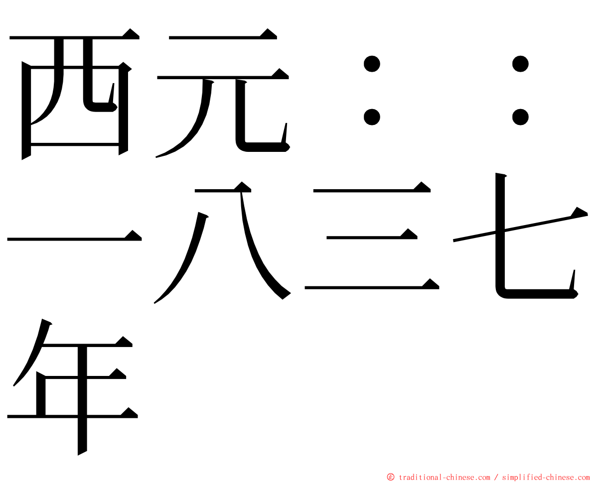 西元：：一八三七年 ming font