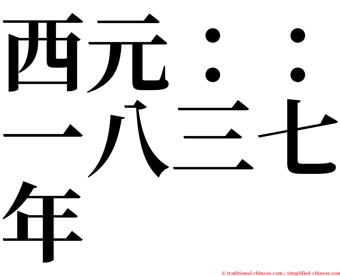 西元：：一八三七年 serif font