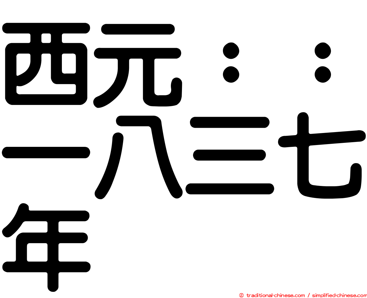 西元：：一八三七年