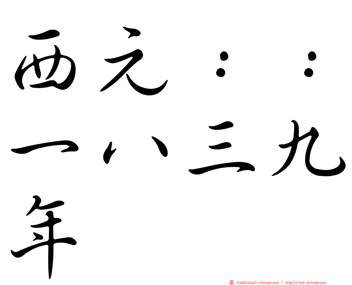 西元：：一八三九年