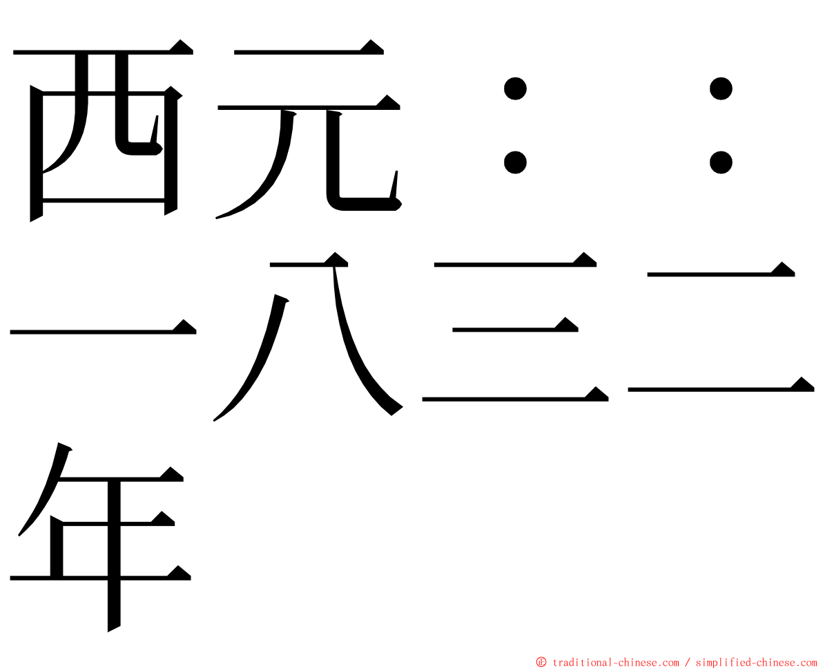 西元：：一八三二年 ming font