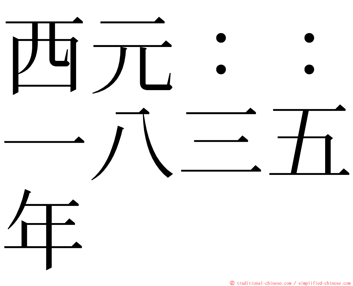 西元：：一八三五年 ming font