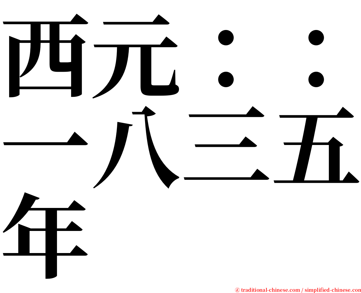 西元：：一八三五年 serif font