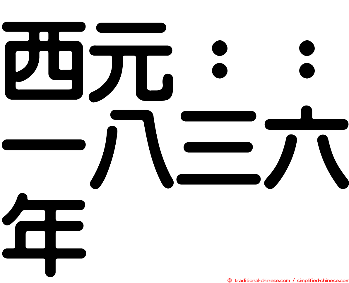 西元：：一八三六年