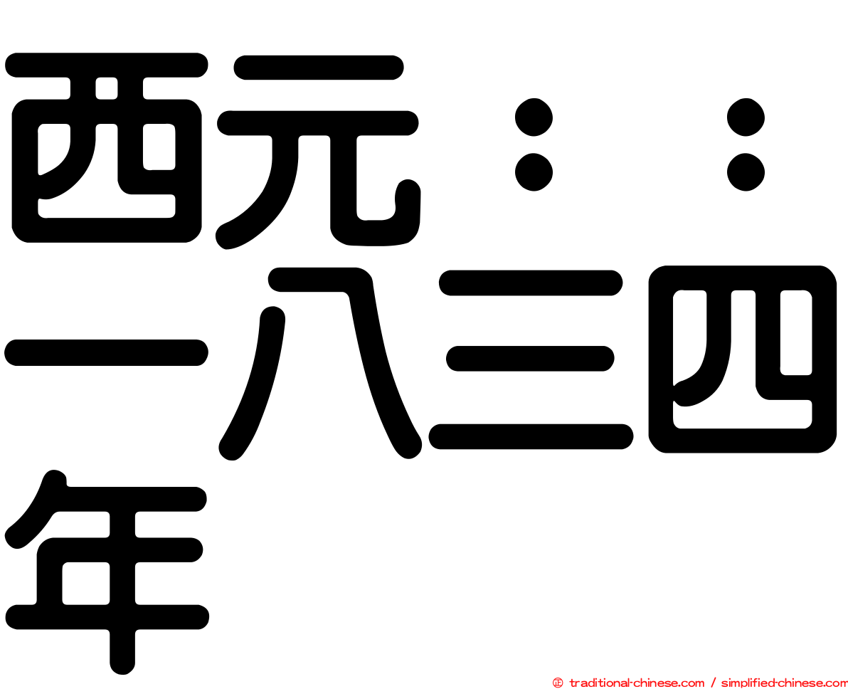 西元：：一八三四年