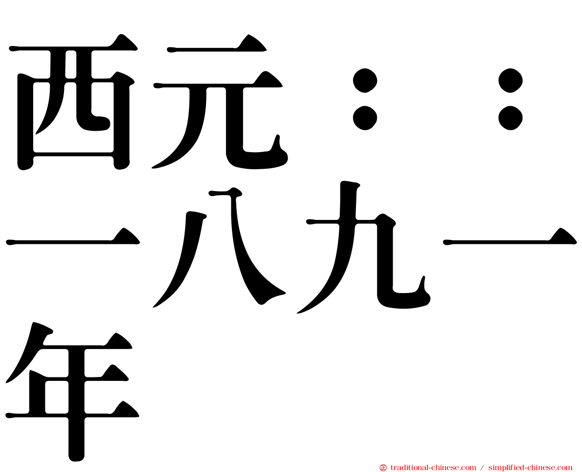 西元：：一八九一年