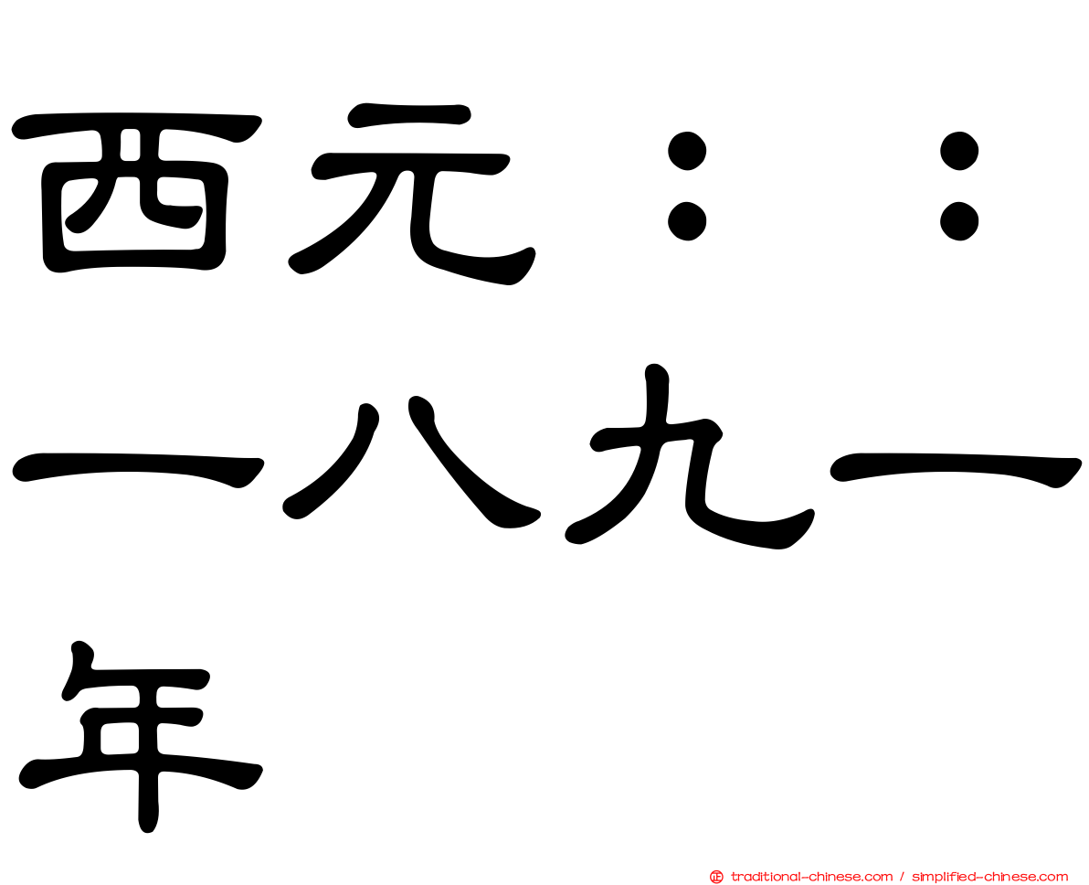 西元：：一八九一年