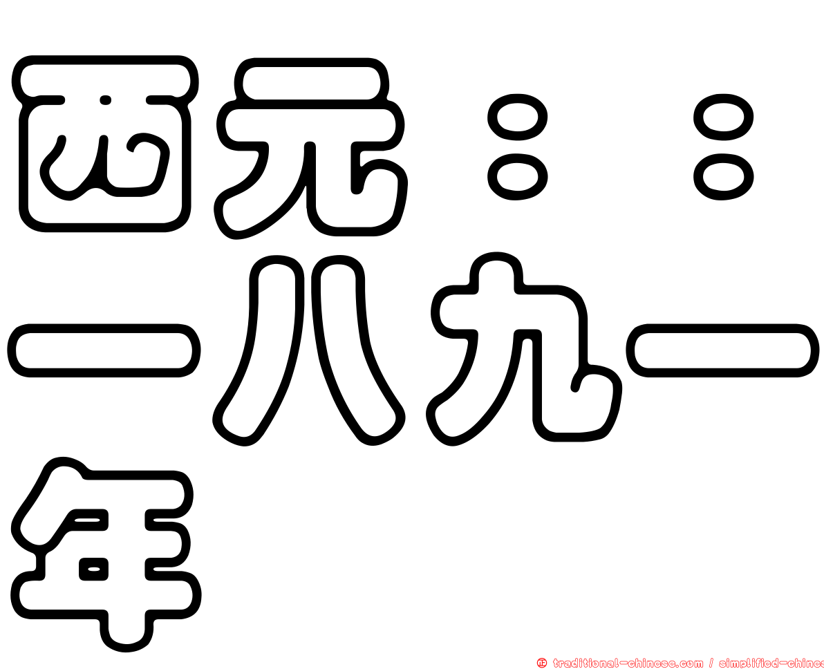 西元：：一八九一年