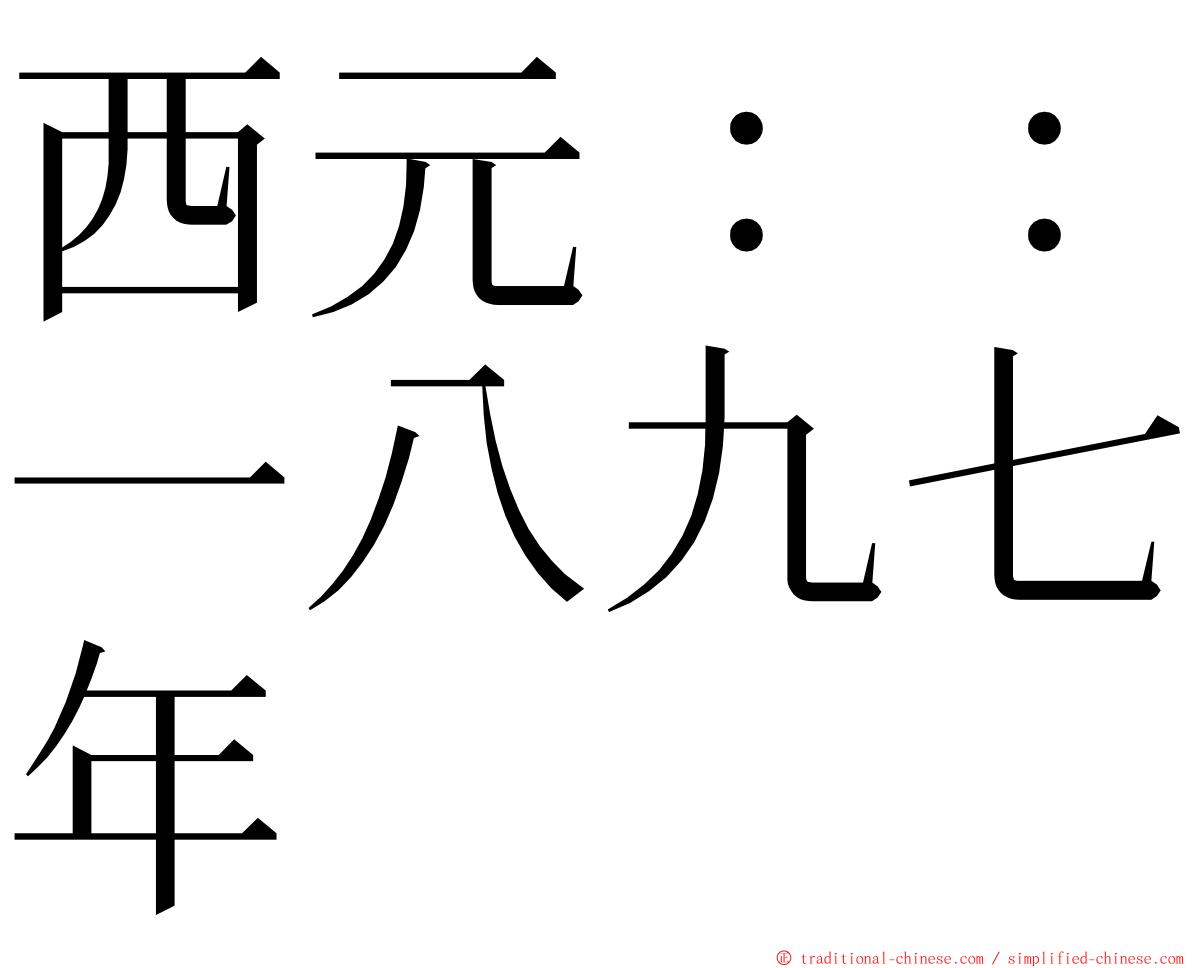 西元：：一八九七年 ming font