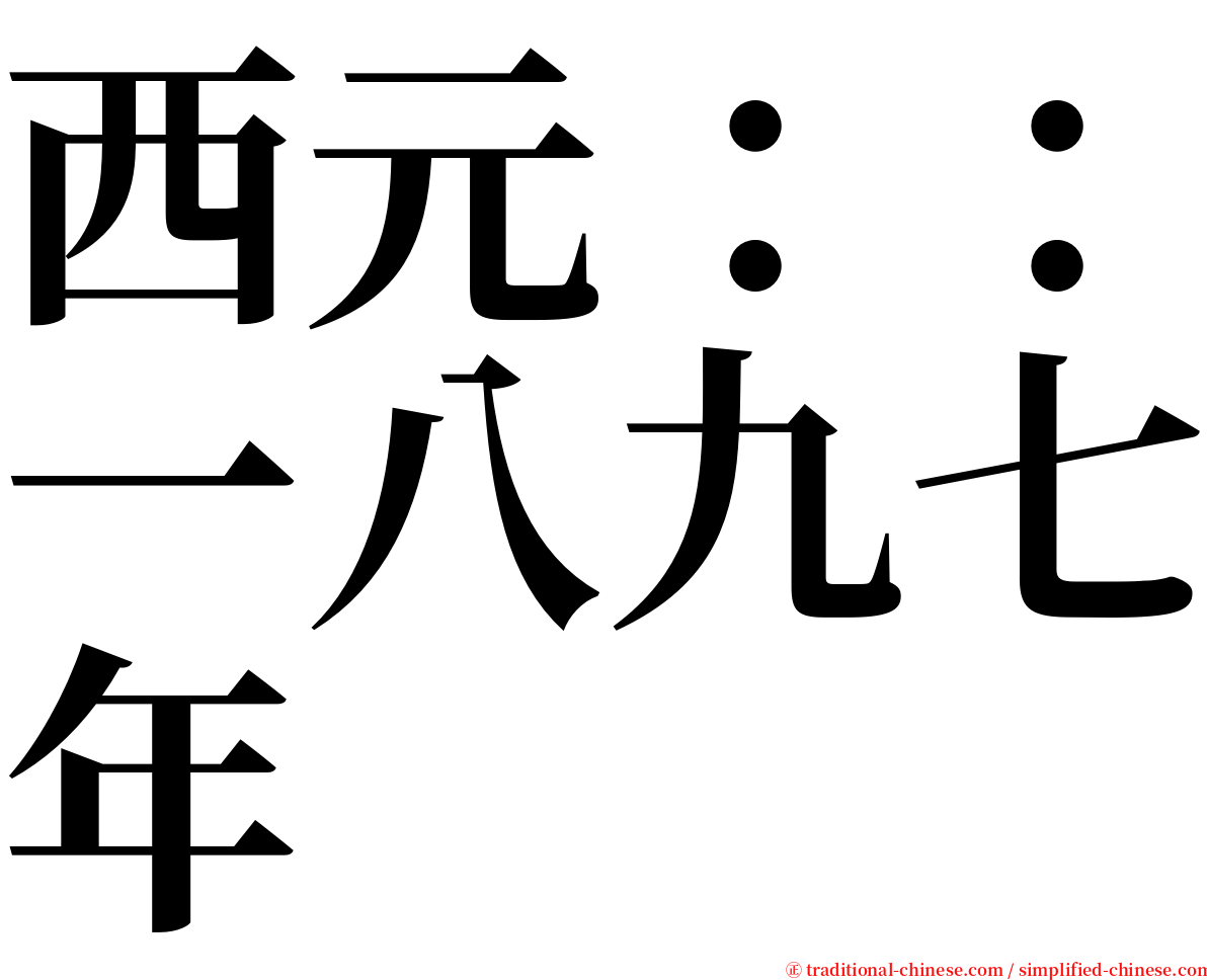 西元：：一八九七年 serif font