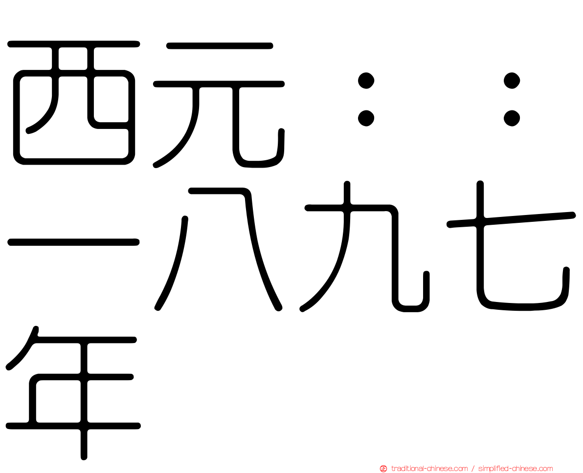 西元：：一八九七年