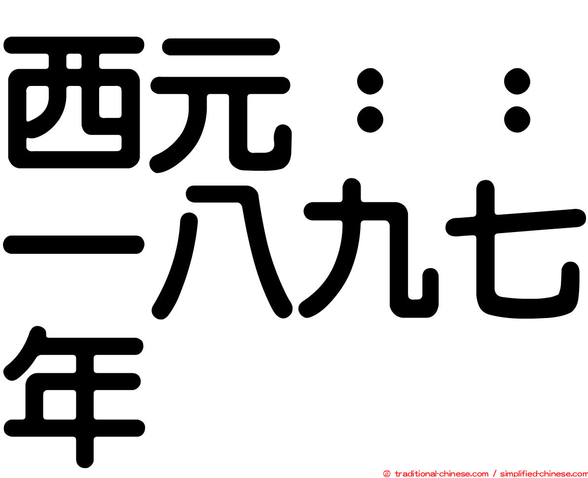 西元：：一八九七年