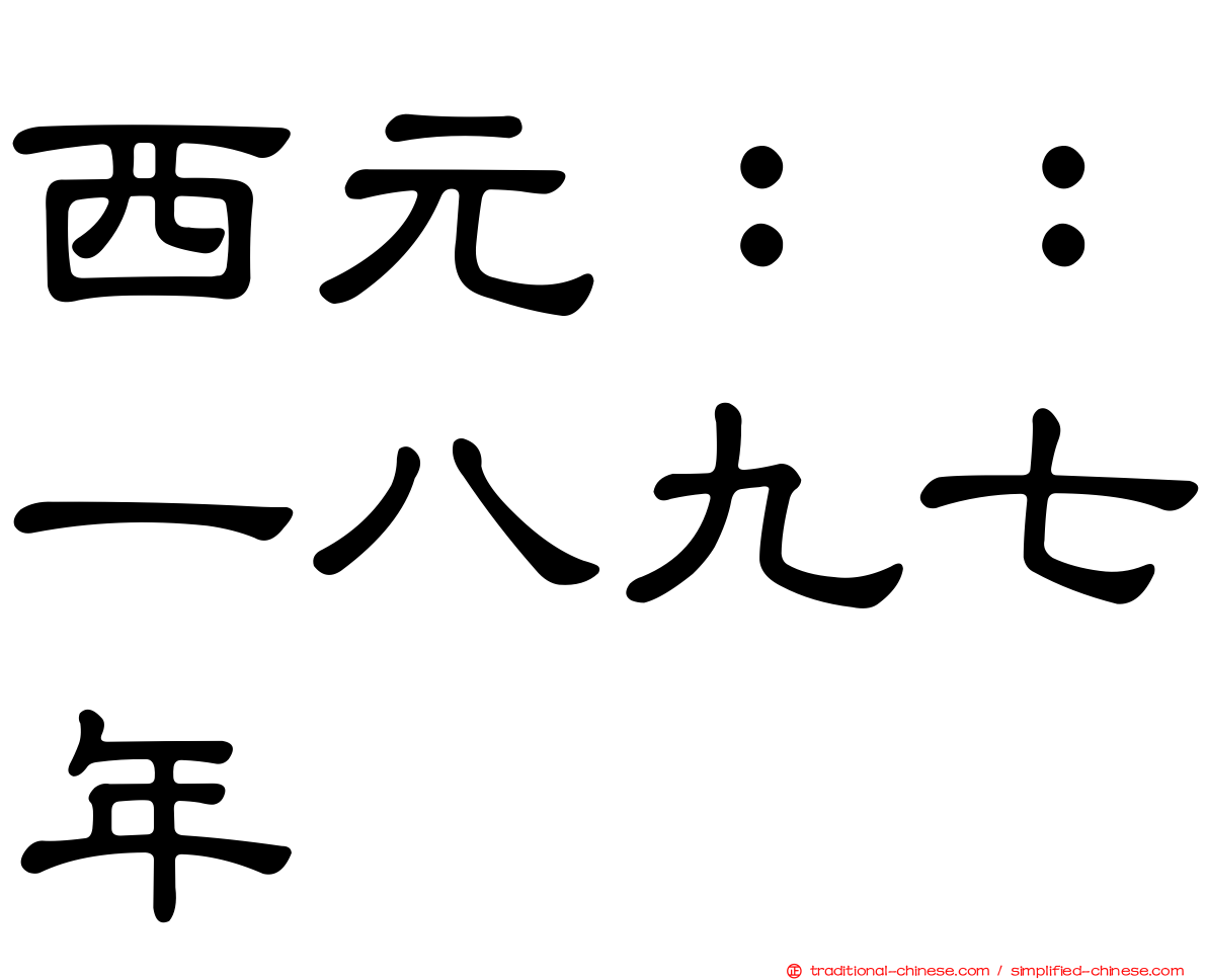 西元：：一八九七年