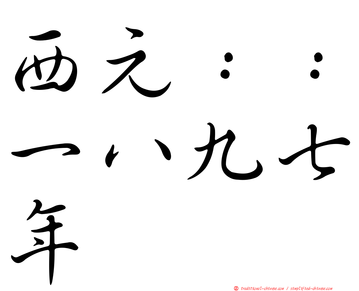 西元：：一八九七年