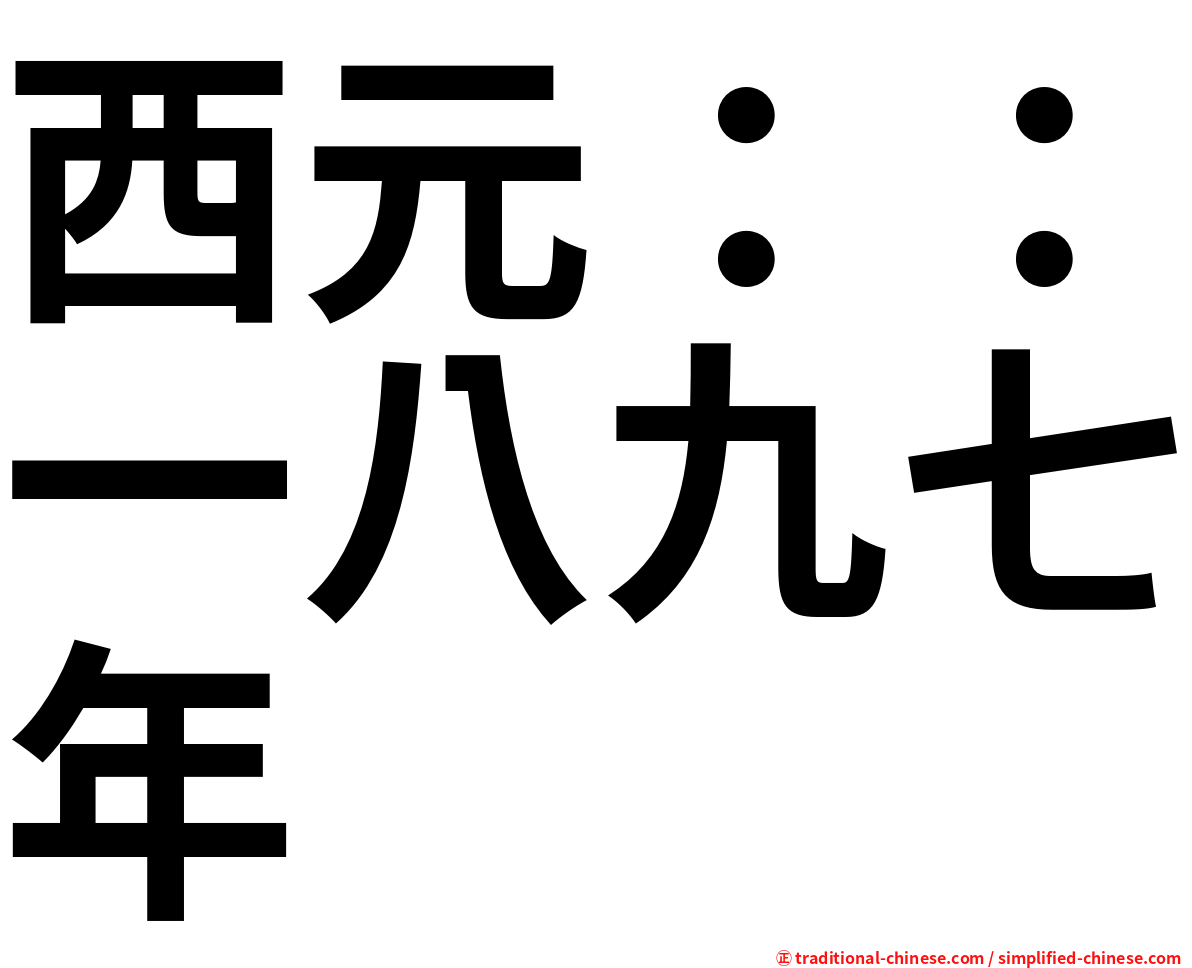 西元：：一八九七年