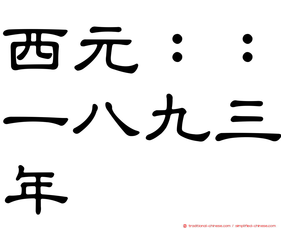 西元：：一八九三年