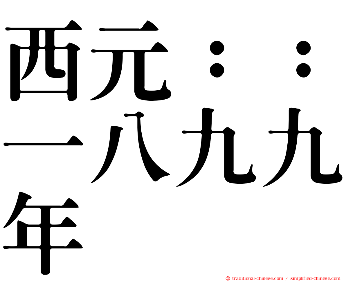 西元：：一八九九年