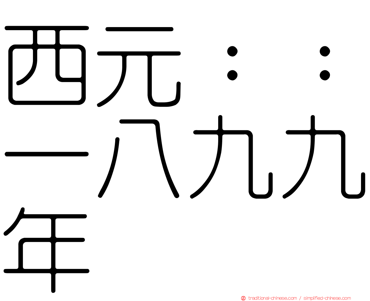 西元：：一八九九年