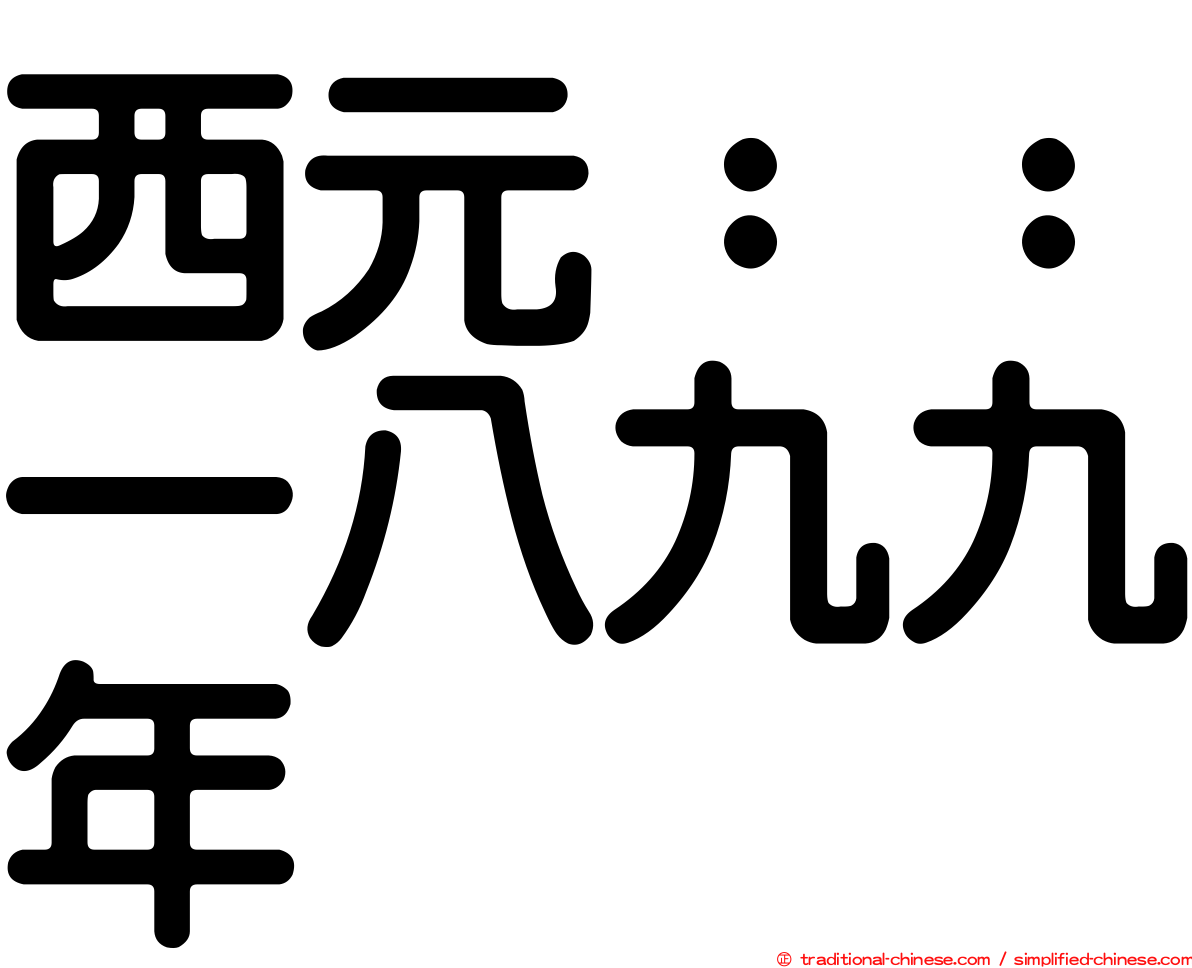 西元：：一八九九年