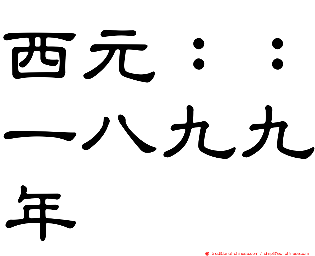 西元：：一八九九年