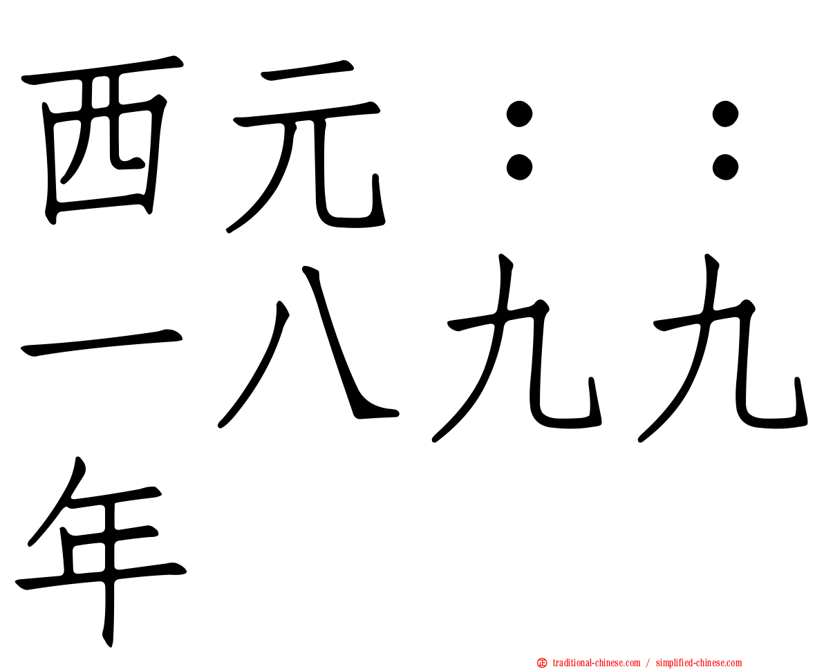 西元：：一八九九年