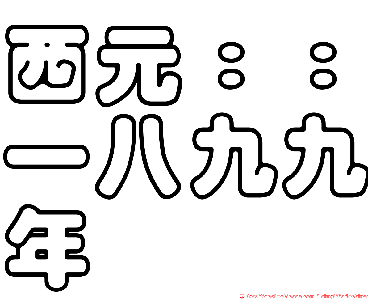 西元：：一八九九年