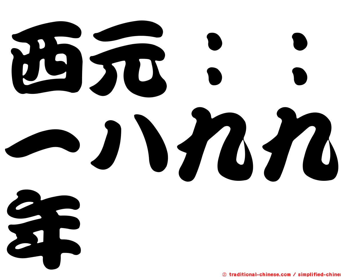 西元：：一八九九年