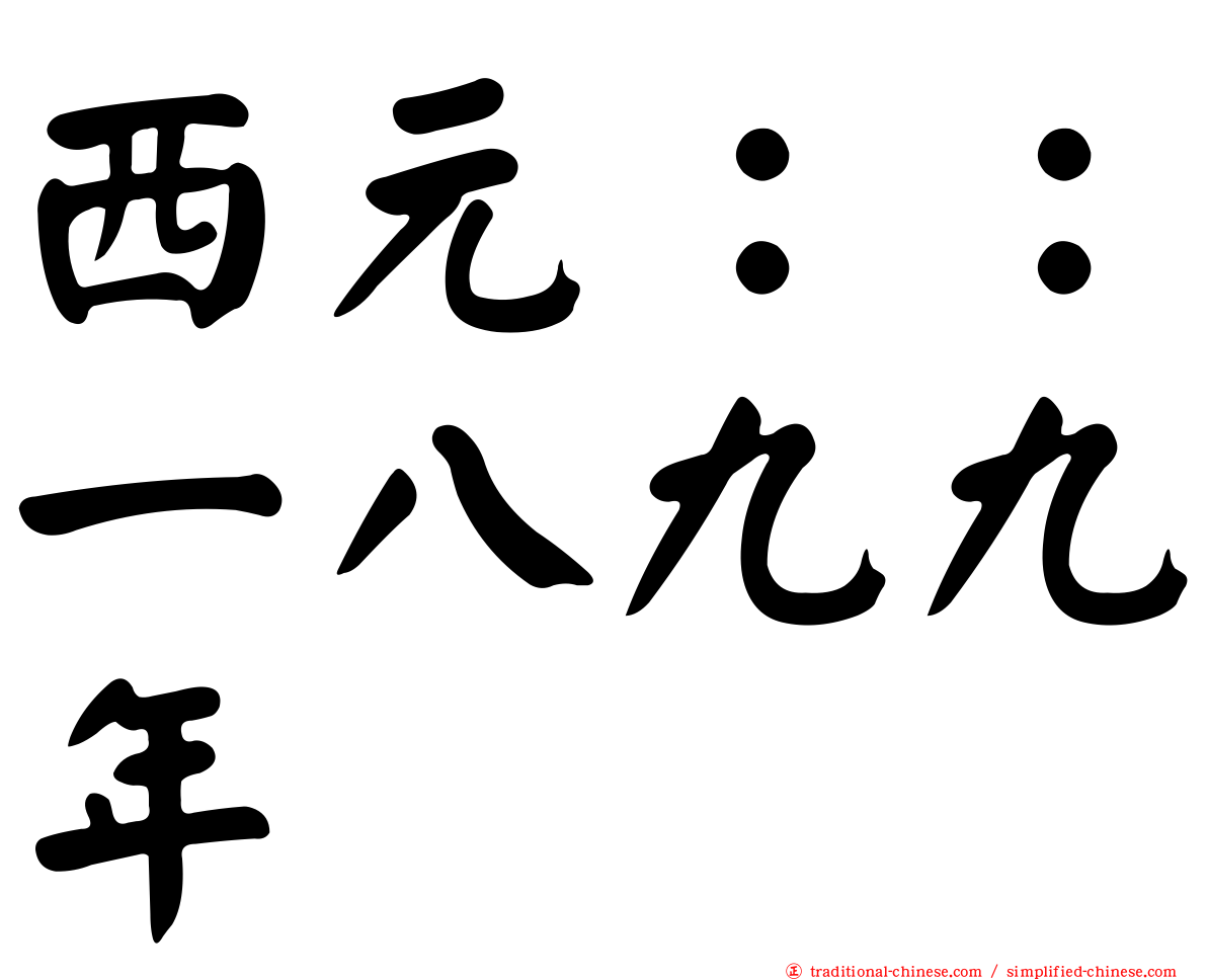 西元：：一八九九年