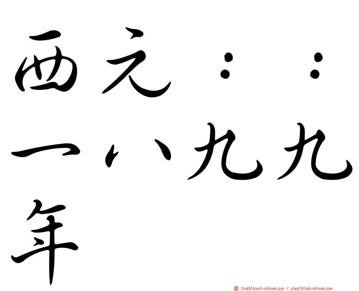 西元：：一八九九年