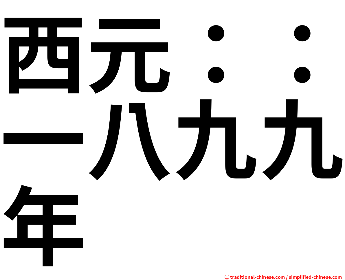 西元：：一八九九年