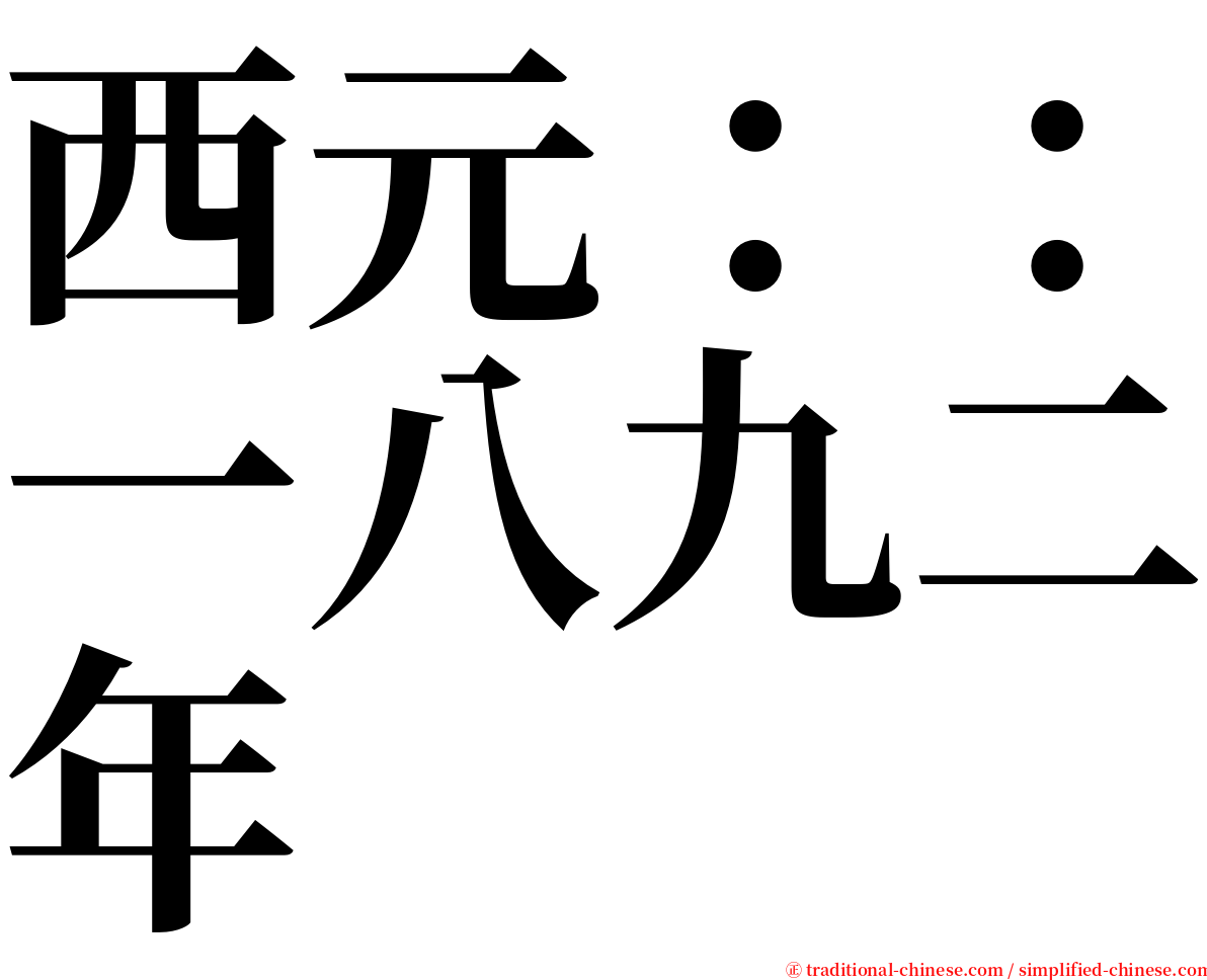 西元：：一八九二年 serif font