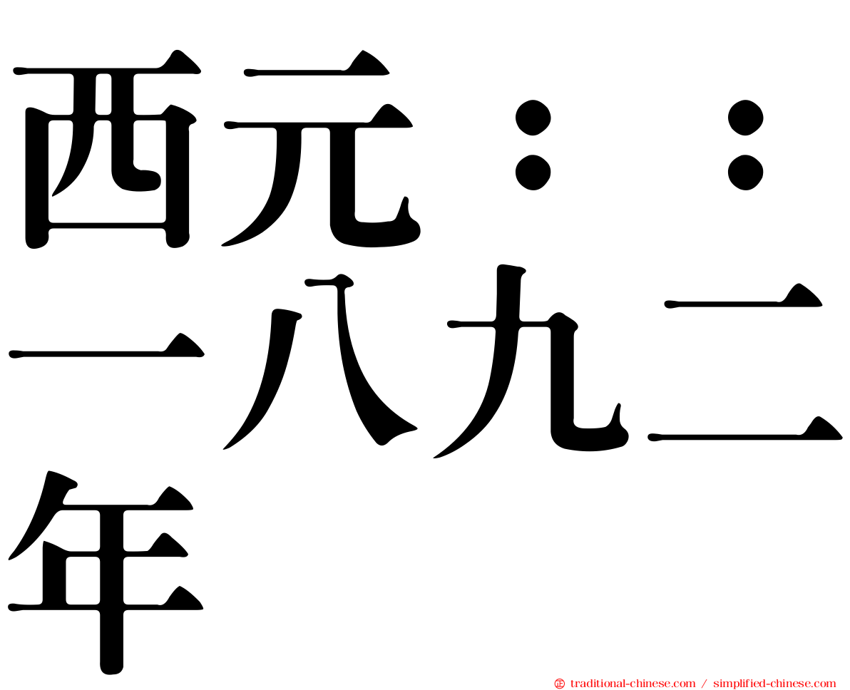 西元：：一八九二年