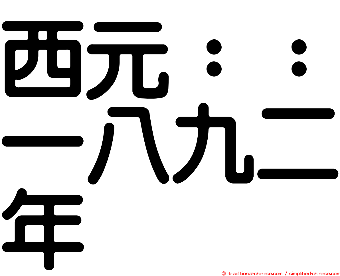 西元：：一八九二年