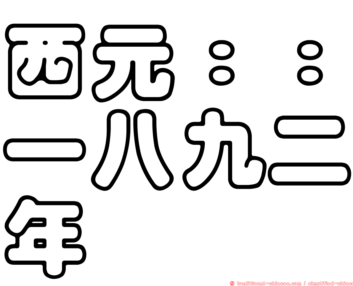 西元：：一八九二年