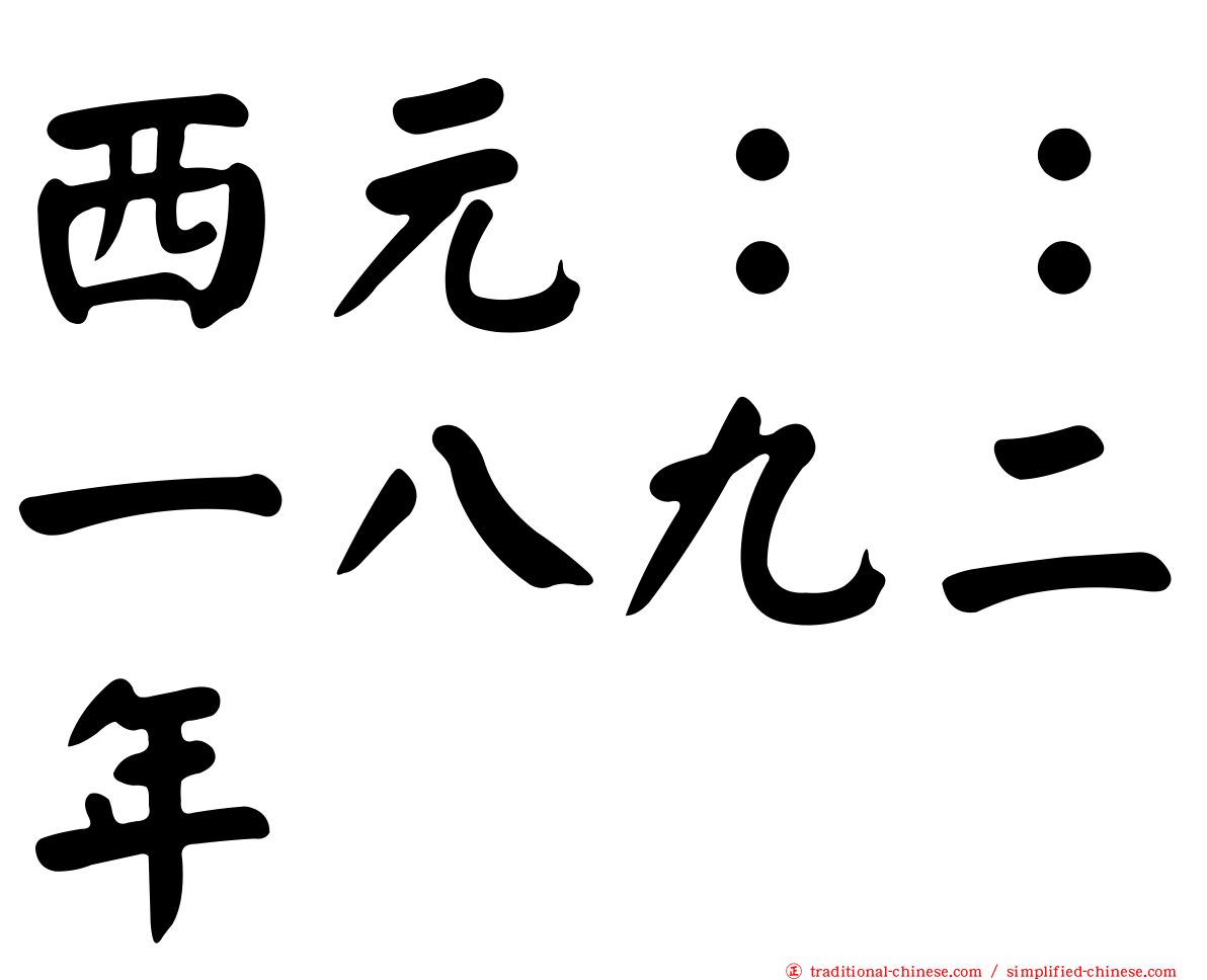 西元：：一八九二年