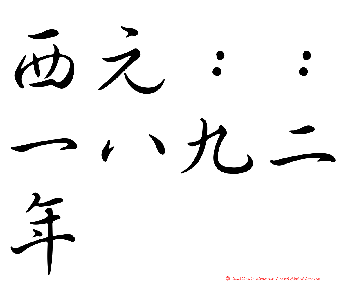 西元：：一八九二年