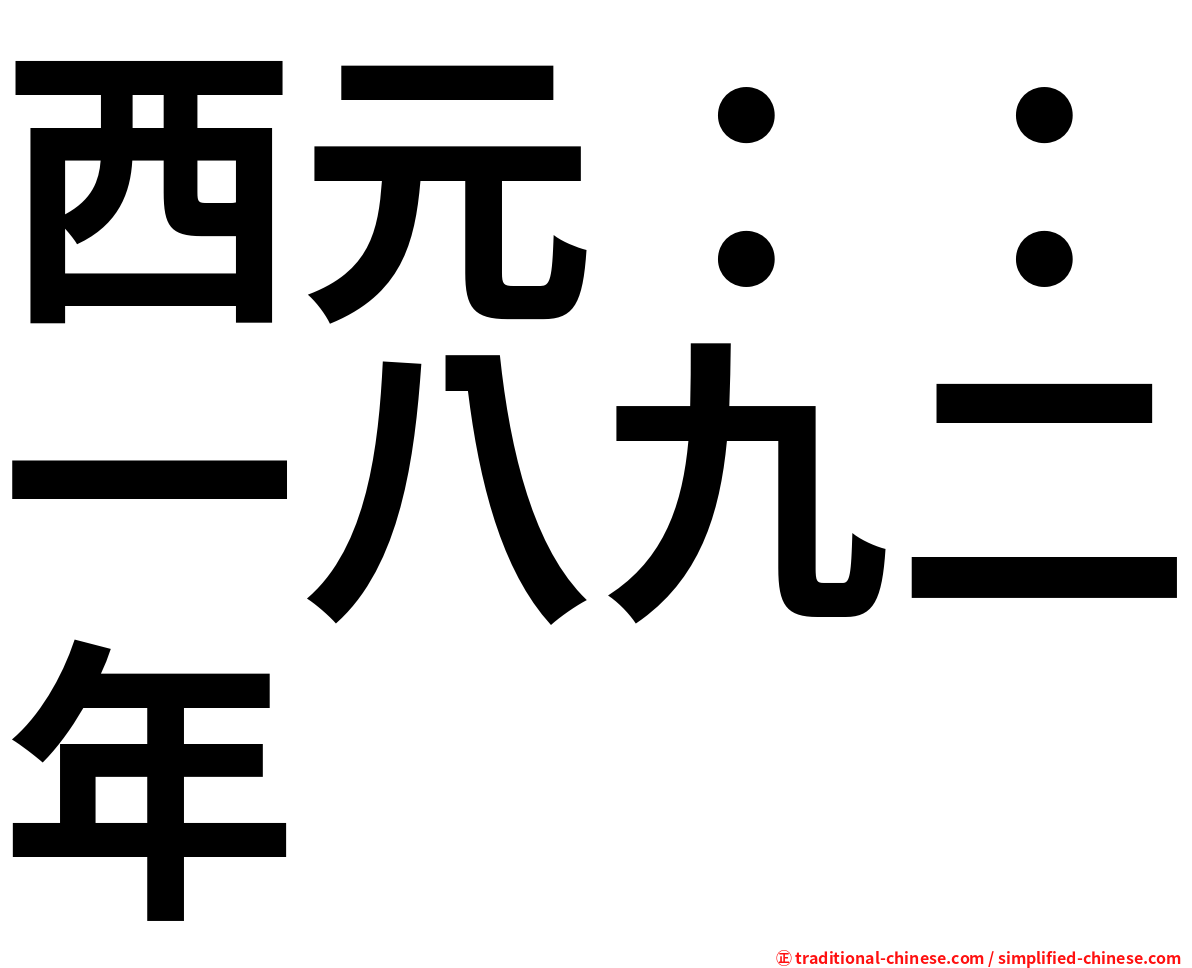 西元：：一八九二年