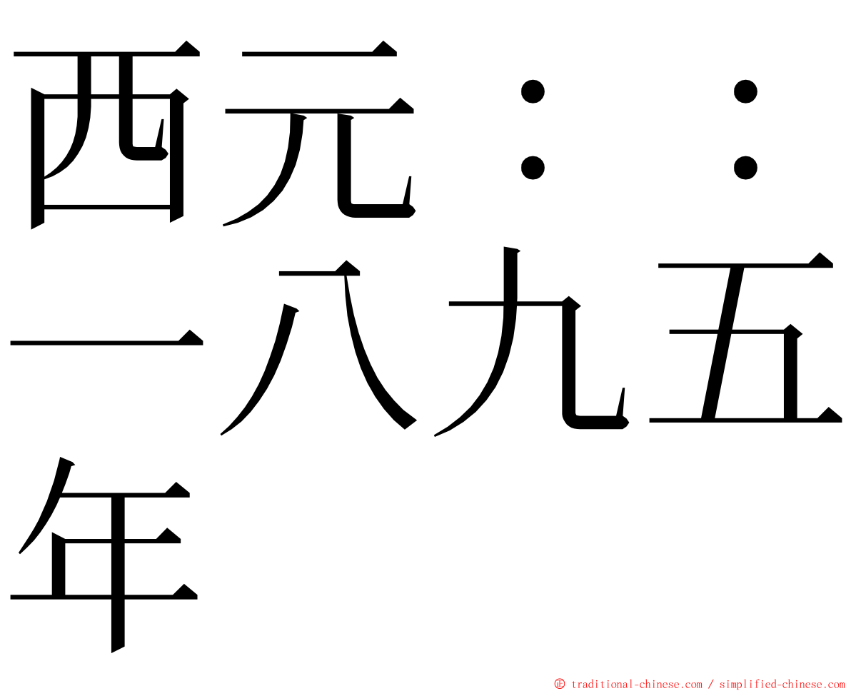 西元：：一八九五年 ming font