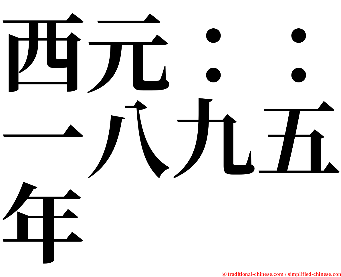 西元：：一八九五年 serif font