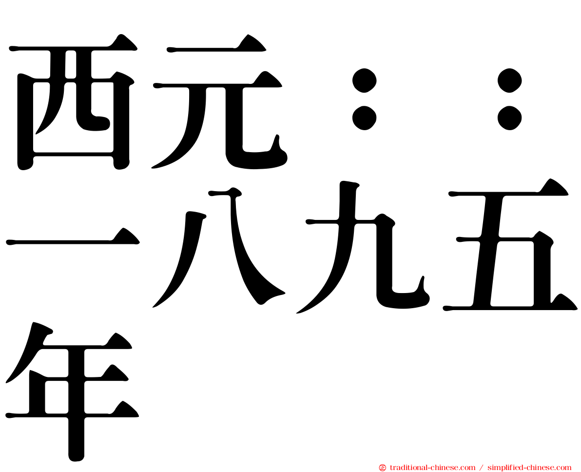 西元：：一八九五年