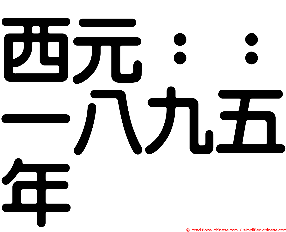 西元：：一八九五年