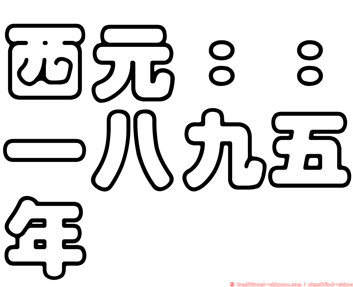 西元：：一八九五年