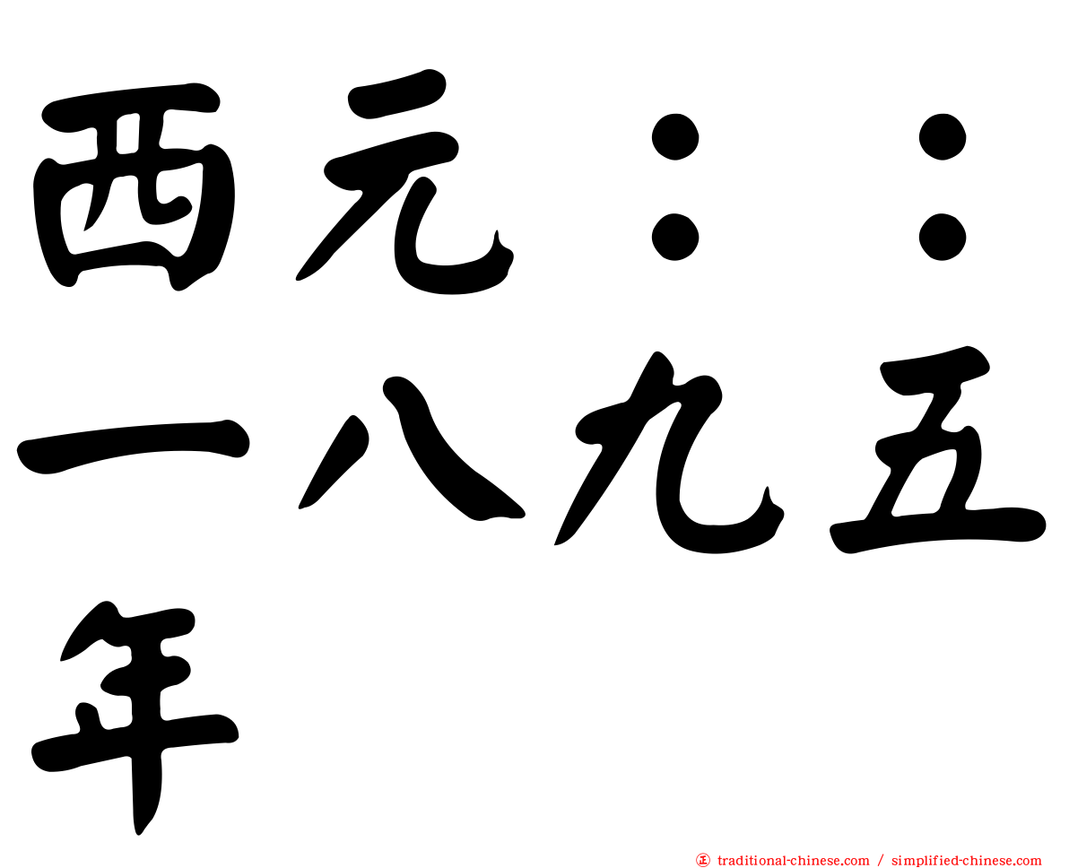 西元：：一八九五年