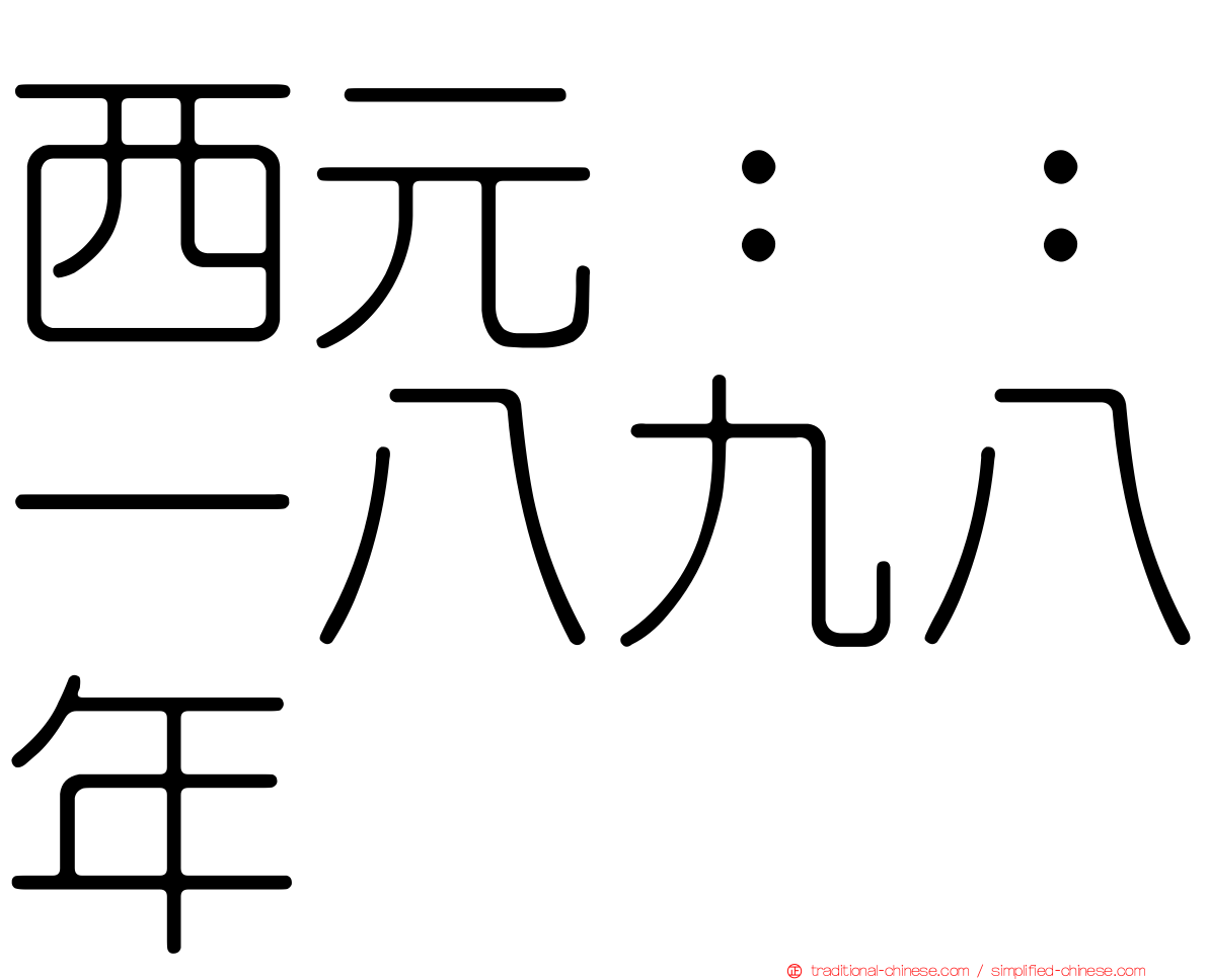 西元：：一八九八年